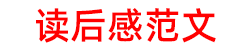 读后感范文网